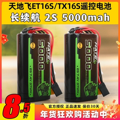 HATE遥控电池穿越机TX16S天地飞ET16S控电5000mah2S大容量K12电池