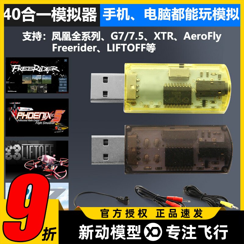 加密狗航模模拟器无线黄金战士g7飞鹰凤凰固定翼穿越机dcl40合一
