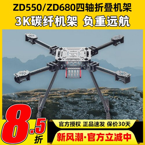 ZD550ZD680碳纤折叠载重无人机架