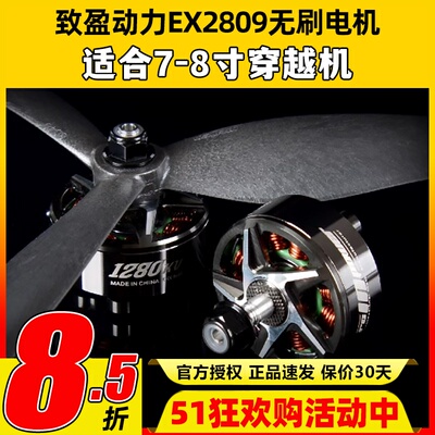 RCinpower致盈动力EX2809无刷电机穿越机1280KV7寸8寸桨花飞马达