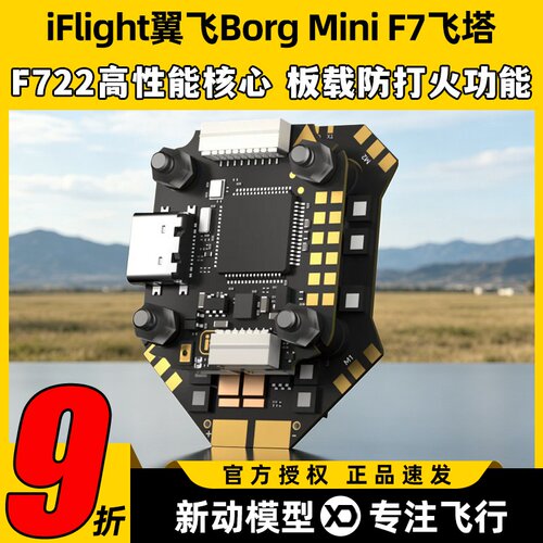 iFlight翼飞BorgMiniF7飞塔