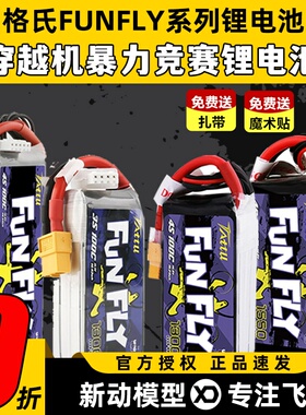 格氏ACE Funfly系列4s航模锂电池1550mAh 100C穿越机电池高倍率