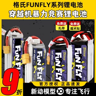 格氏ACE 100C穿越机电池高倍率 Funfly系列4s航模锂电池1550mAh