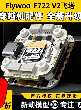 Flywoo F722飞塔穿越机飞塔F722  V2 Pro Mini飞塔适配各种无人机