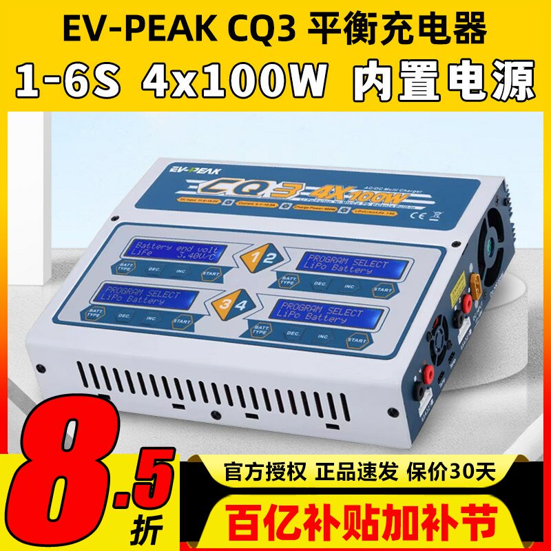 EV-PEAK 1-6S CQ3 4x100W平衡充电器四路独立输出内置电源大功率