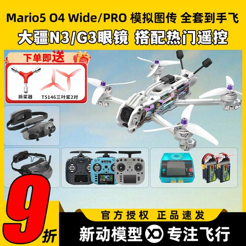 speedybee mario5 DC马里奥5穿越机O4图传5寸穿越机全套到手飞fpv