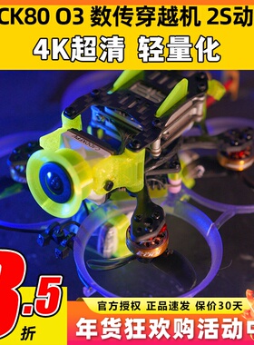 ACK80进击的小鸡DJO3天空端FPV穿越机套机1.6寸高清数传到手飞2S