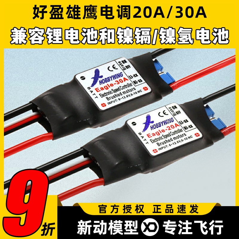 好盈雄鹰系列有刷电调带BEC航模