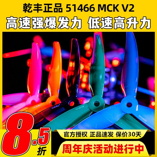 GEMFAN乾丰桨叶51466V2MCK三叶桨5寸FPV穿越机竞速花飞FPV螺旋桨