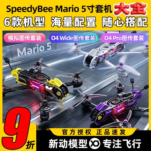 SpeedyBee Mario5马里奥5整机五寸穿越机高清O4 pro图传FPV套装