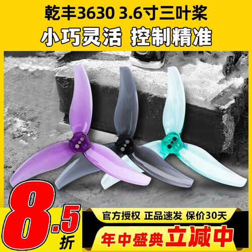 Gemfan乾丰3630桨叶3.6寸桨三叶桨FPV穿越机航模远航螺旋桨配件