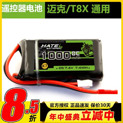 迈克品牌 Microzone MC6 E7 E7S遥控器锂电池2S 7.4V 1000mAh  8C