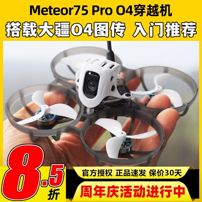 BETAFPV Meteor75Pro 1S穿越机O4图传无人机FPV航模整机高清航拍