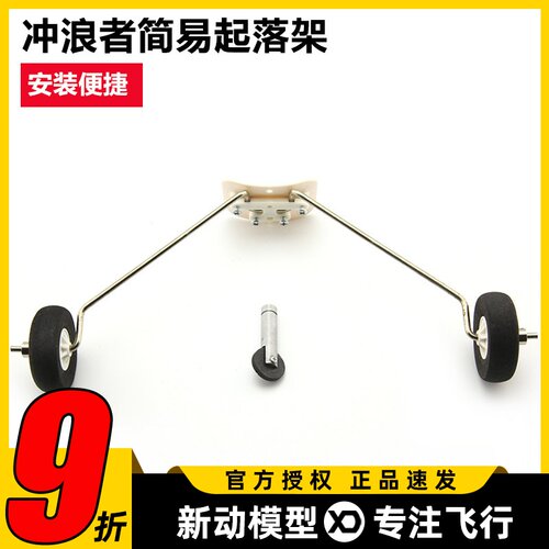 冲浪者X8飞机起落架钢丝起落架