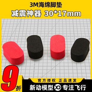 适合QAV210 FPV穿越机避震神器 海棉脚垫 背胶海绵减震 250 180