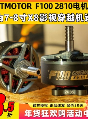 TMOTOR F100 2810电机无刷动力马达7寸8寸fpv穿越机无人机影视
