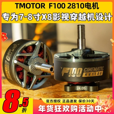 TMOTOR F100 2810电机无刷动力马达7寸8寸fpv穿越机无人机影视