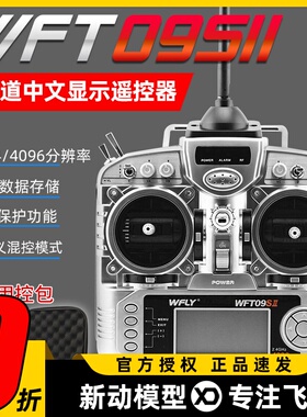 天地飞9通道 WFT09II多旋翼固定翼2.4G无线航模遥控器 中文菜单