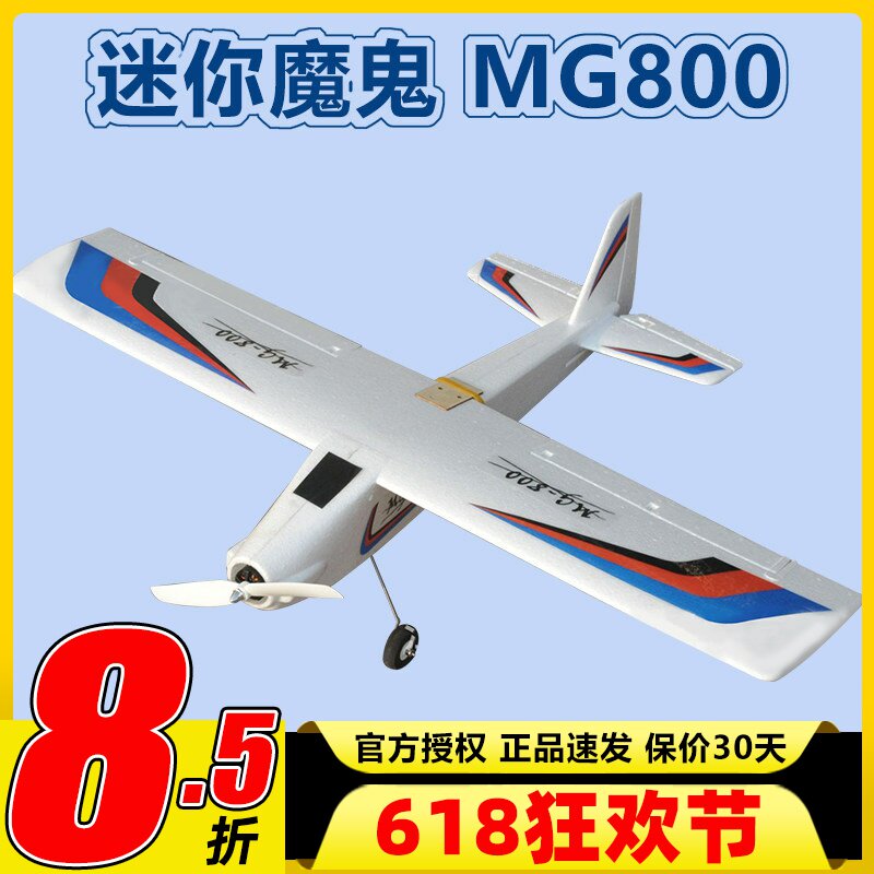 航模固定翼入门机 MG800 迷你魔鬼800 耐摔EPO 航模教学专用