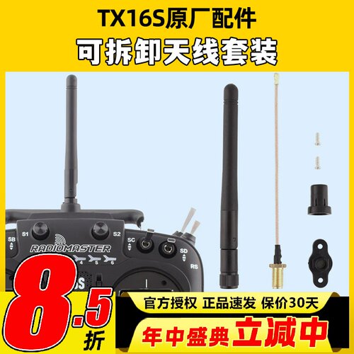 radiomaster tx16s天线改装配件维修原厂可拆卸天线套装升级配件