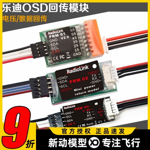 乐迪电压回传模块PRM-01/PRM-03乐迪OSD视频叠加数据电压信息回传
