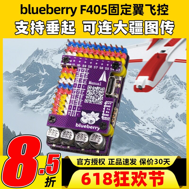 航模固定翼飞控f405无人机蓝莓飞控支持垂起inav集成滤波抗干扰