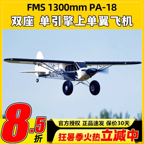 FMS航模1300mmPA-18固定翼新手