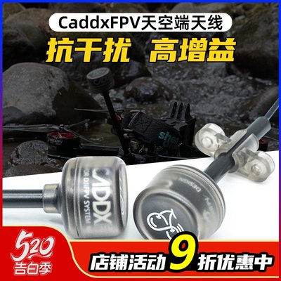 CaddxFPV蜗牛天空端天线穿越机