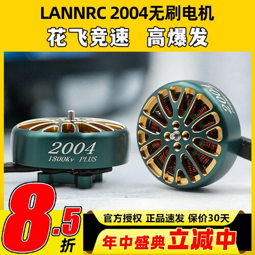 蓝鸟LANNRC无刷电机2004航模FPV