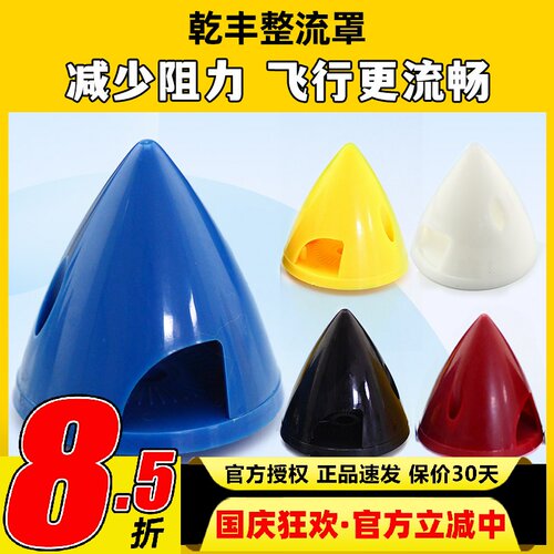 乾丰航模固定翼塑料硬质整流罩