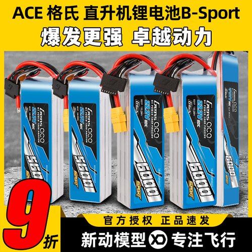 ACE格氏直升机电池Sport格式6s 22.8V5600mAh竞技航模电池80C高压