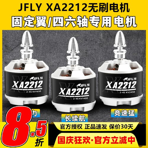 JFLY象飞乐无刷电机2212固定翼