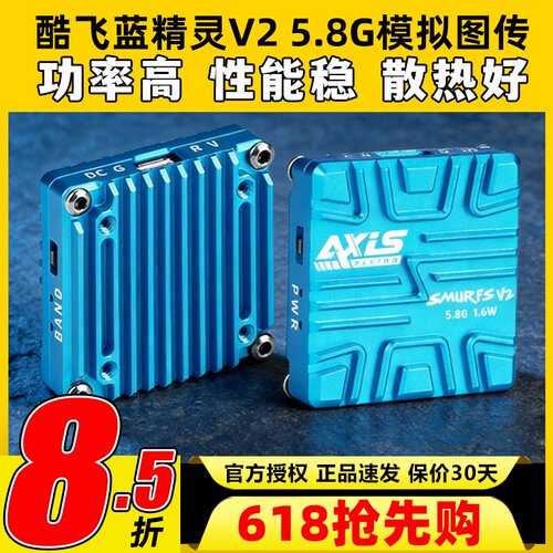 Axisflying酷飞蓝精灵V2模拟图传5.8G 1.6W FPV穿越机航模远航