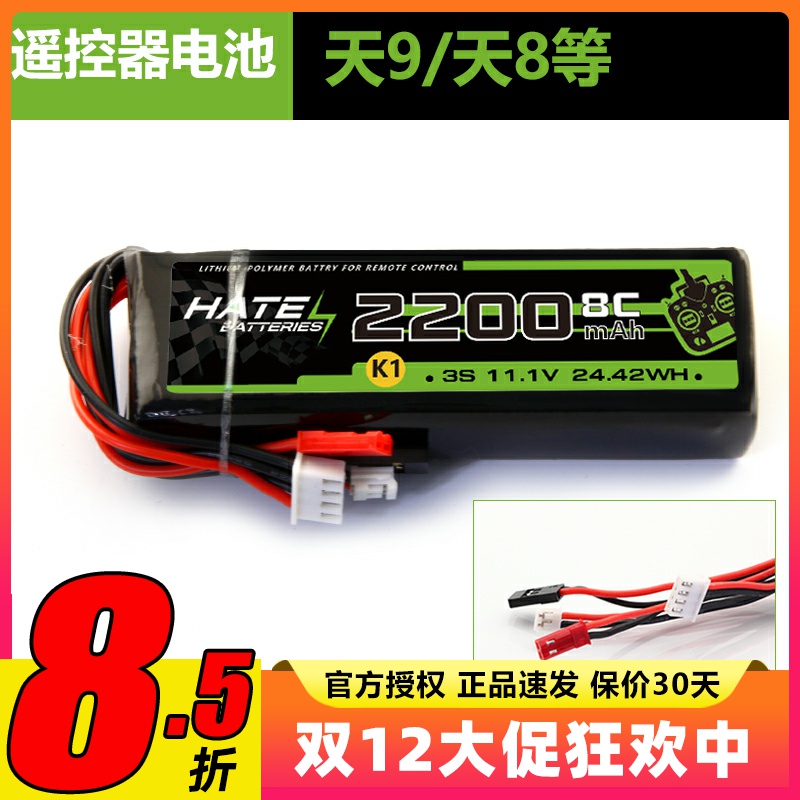 天地飞遥控器电池11.1V 2200MAH 8C适用JR9X2天8天9华科尔等 耐用