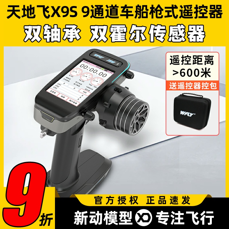 天地飞X9S车船坦克9通道枪控新款