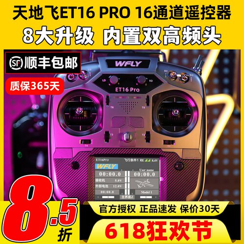 WFLY天地飞ET16 PRO航模遥控器16通道穿越机兼容黑羊ELRS双高频头