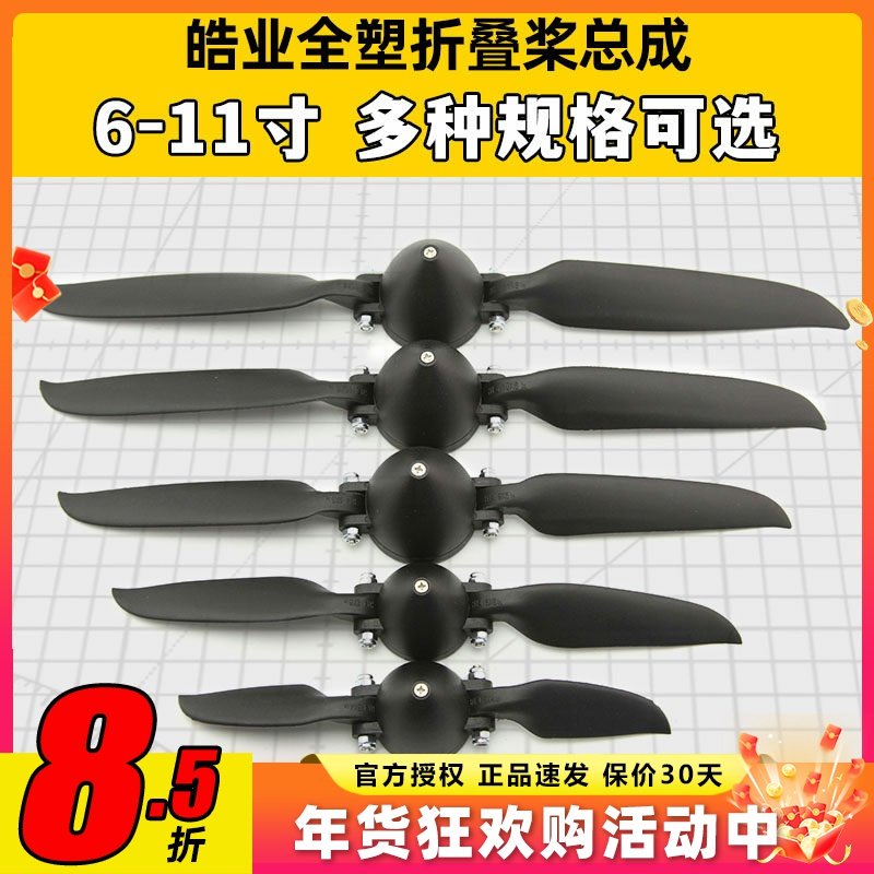 皓业全塑折叠桨固定翼折叠桨叶螺旋桨6-11寸滑翔机航模折叠桨1060