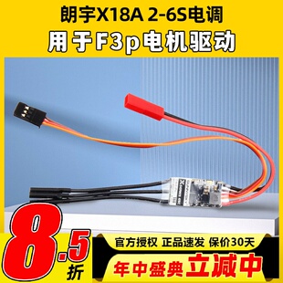 郎宇朗宇SUNNYSKY18A  2-6S电调 X18A电调 用于F3p电机驱动