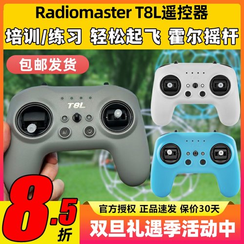 RadioMaster T8L遥控器穿越机模拟器练习X5霍尔摇杆手柄控FPV入门