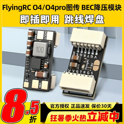 flyingrc BEC降压模块DJ O4/O4pro图传降压模块h743飞控降压模块