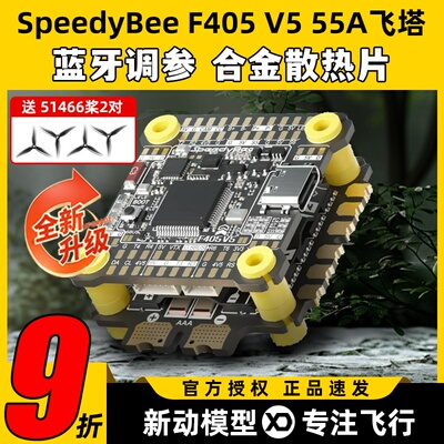 SpeedyBee飞塔F405 V5 55A F4飞塔飞控电调蓝牙调参FPV穿越无人机