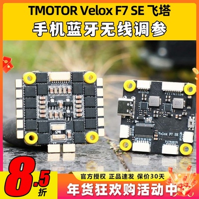 TMOTOR飞控F7飞塔SE 50A飞控四合一6S电调无人机穿越机F722飞控