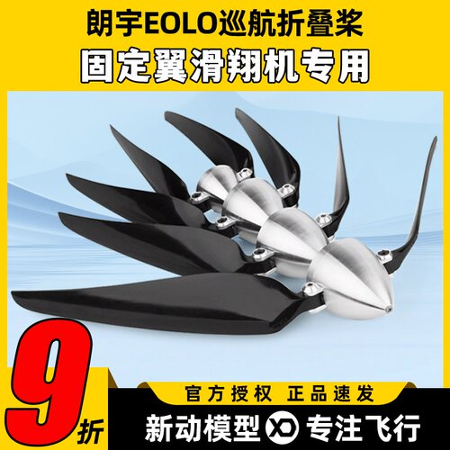 朗宇郎宇EOLO折叠桨航模无人机巡航F13X8滑翔固定翼专用13寸桨叶