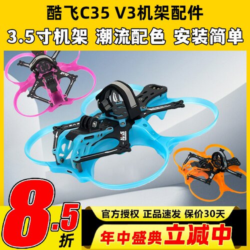 酷飞涵道穿越机c35v3配件3.5寸圈圈机无人机配件o4pro升级套件