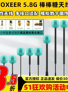 FOXEER 棒棒糖天线穿越机无人机5.8g图传天线全向高性能FPV天线