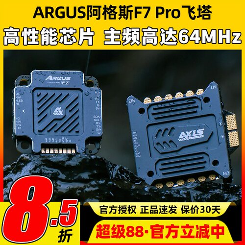AXIS酷飞ARGUS阿格斯55/65A-F7飞塔模块板电调FPV穿越机影视拍摄