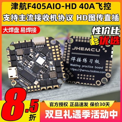 f405津航aio飞控GHF405穿越机40A电调飞塔JHEMCU一体飞控板2-6s