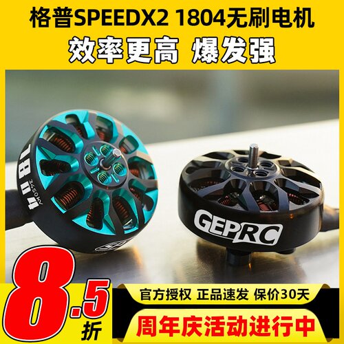 格普 GEPRC SPEEDX2 1804无刷电机马达三寸FPV穿越机圈圈机无人机