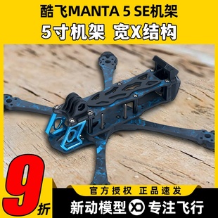 酷飞曼塔5寸穿越机机架MANTA5 SE机架宽X无人机竞速花飞FPV适配O3