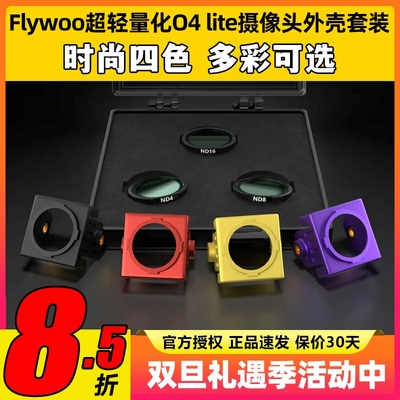 Flywoo超轻量化O4 lite摄像头外壳套装改装件保护壳轻量化嵌入式